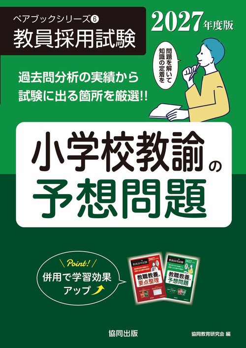 小学校教諭の予想問題 2027年度版
