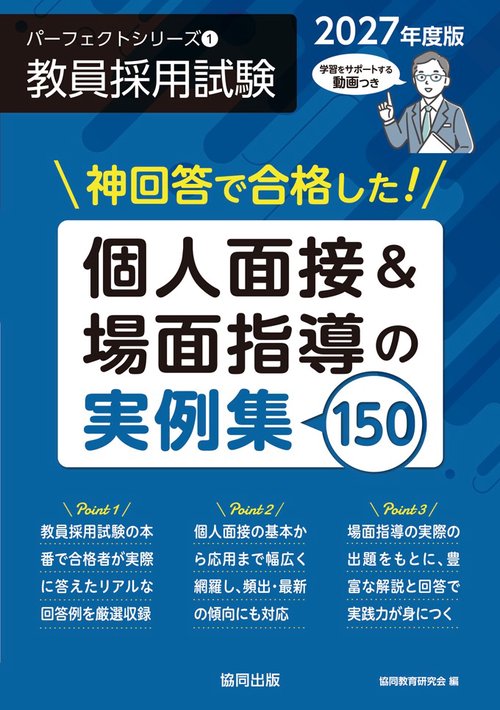 神回答で合格した！個人面接&場面指導の実例集150 2027年度版