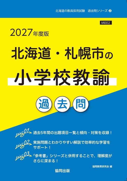 北海道・札幌市の小学校教諭 過去問 2027年度版