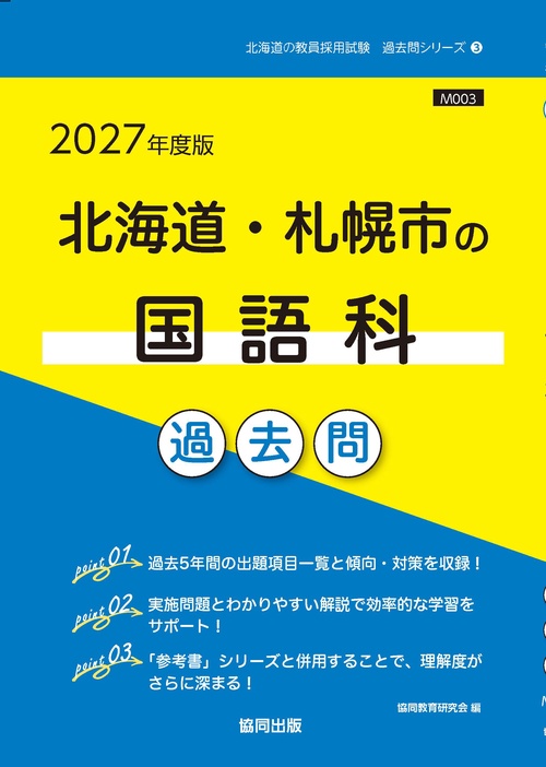 北海道・札幌市の国語科 過去問 2027年度版