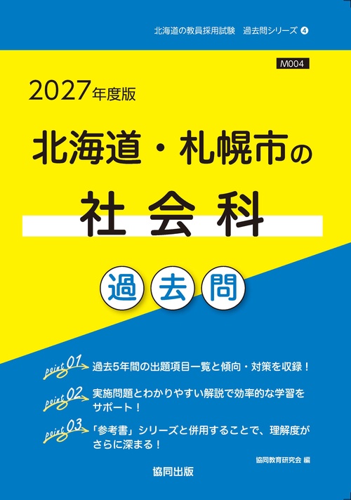 北海道・札幌市の社会科 過去問 2027年度版