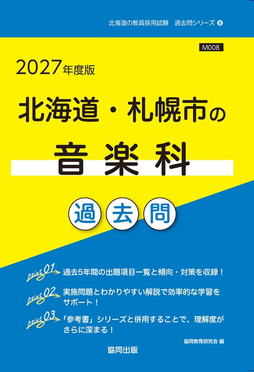 北海道・札幌市の音楽科 過去問 2027年度版