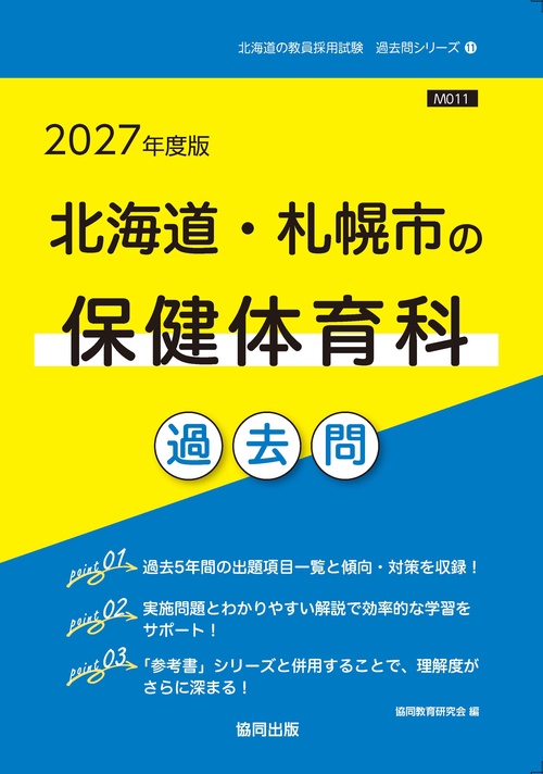 北海道・札幌市の保健体育科 過去問 2027年度版
