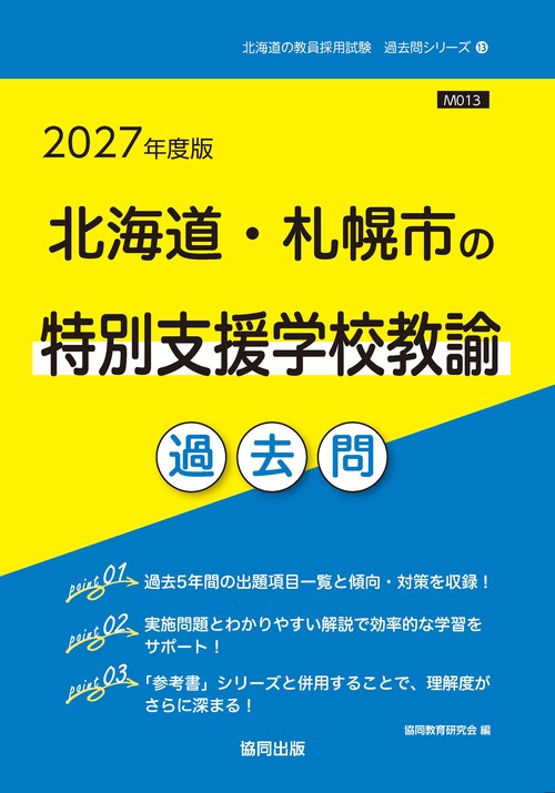 北海道・札幌市の特別支援学校教諭 過去問 2027年度版
