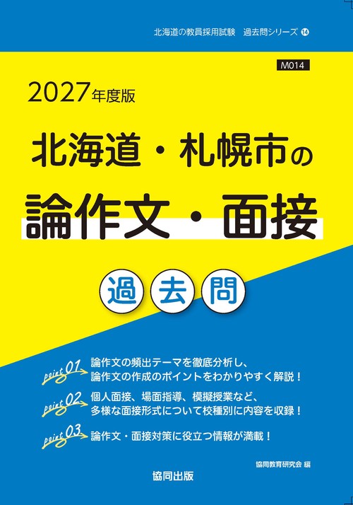 北海道・札幌市の論作文・面接 過去問 2027年度版