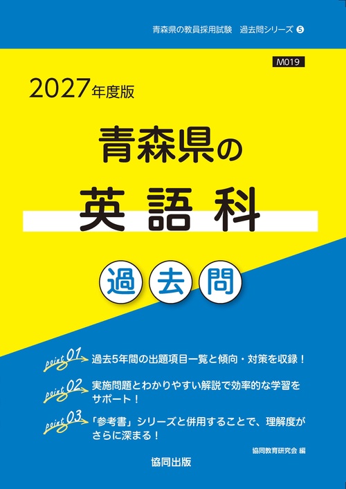 青森県の英語科 過去問 2027年度版