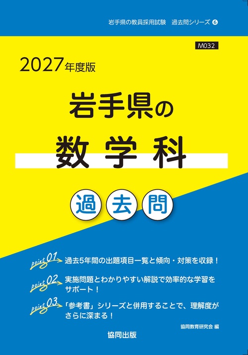 岩手県の数学科 過去問 2027年度版