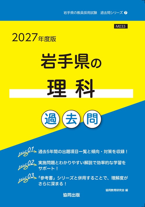 岩手県の理科 過去問 2027年度版