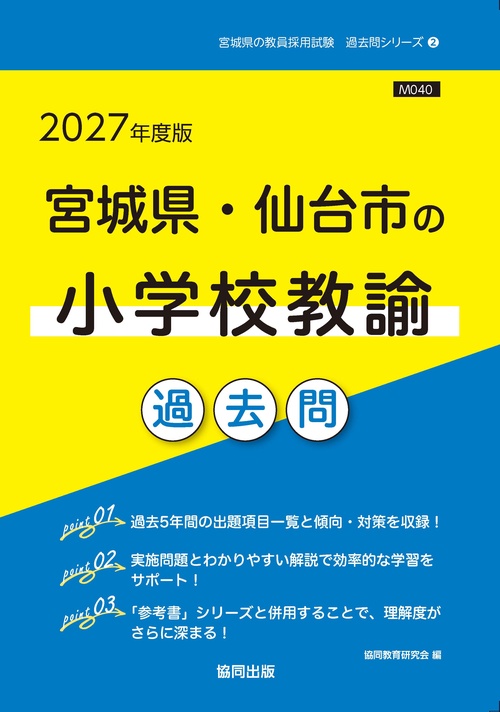 宮城県・仙台市の小学校教諭 過去問 2027年度版