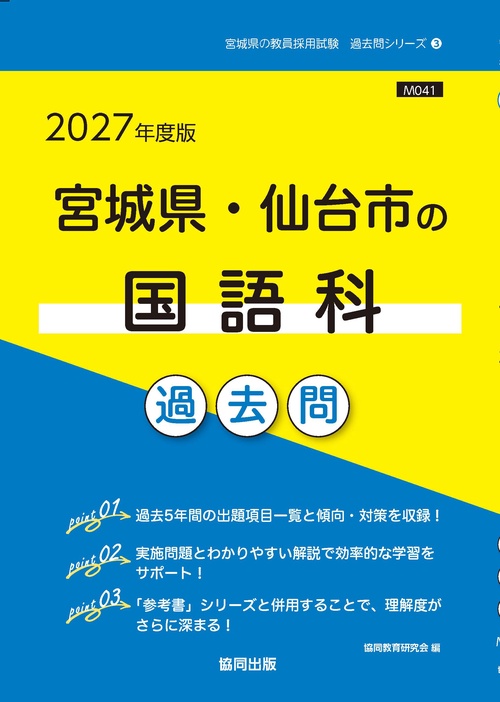 宮城県・仙台市の国語科 過去問 2027年度版