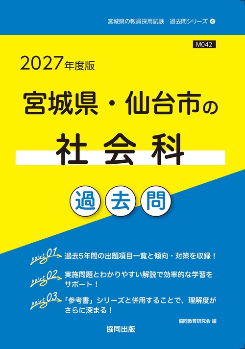 宮城県・仙台市の社会科 過去問 2027年度版