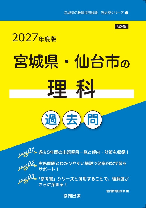 宮城県・仙台市の理科 過去問 2027年度版