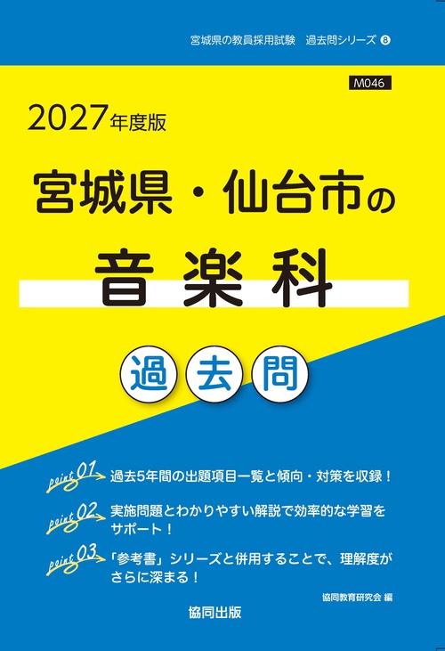 宮城県・仙台市の音楽科 過去問 2027年度版