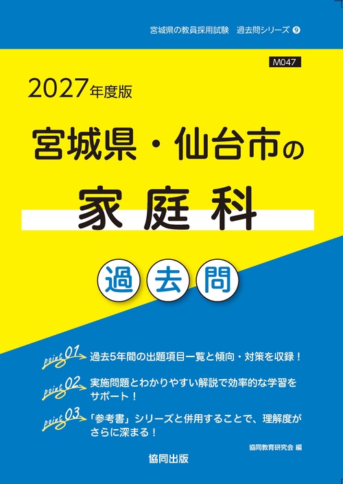 宮城県・仙台市の家庭科 過去問 2027年度版