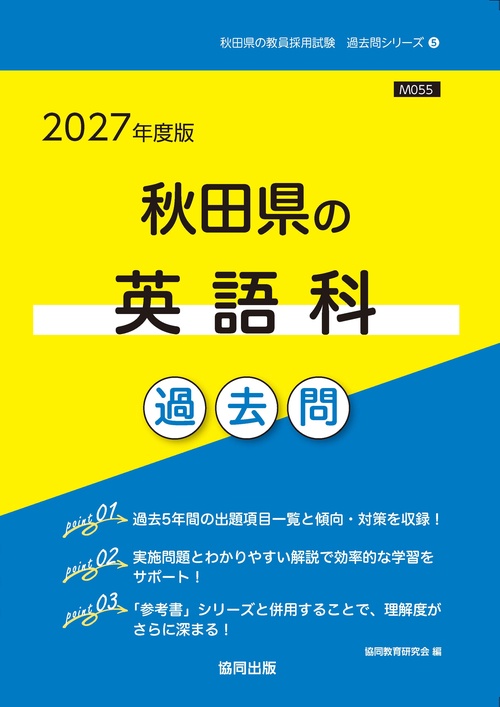 秋田県の英語科 過去問 2027年度版