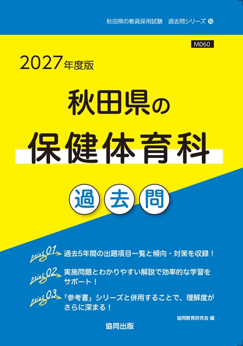'27 秋田県の保健体育科過去問