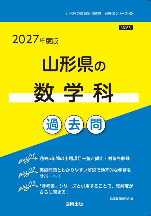 山形県の数学科 過去問 2027年度版