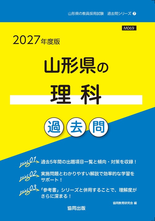 山形県の理科 過去問 2027年度版