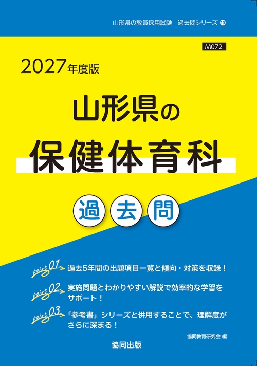 山形県の保健体育科 過去問 2027年度版