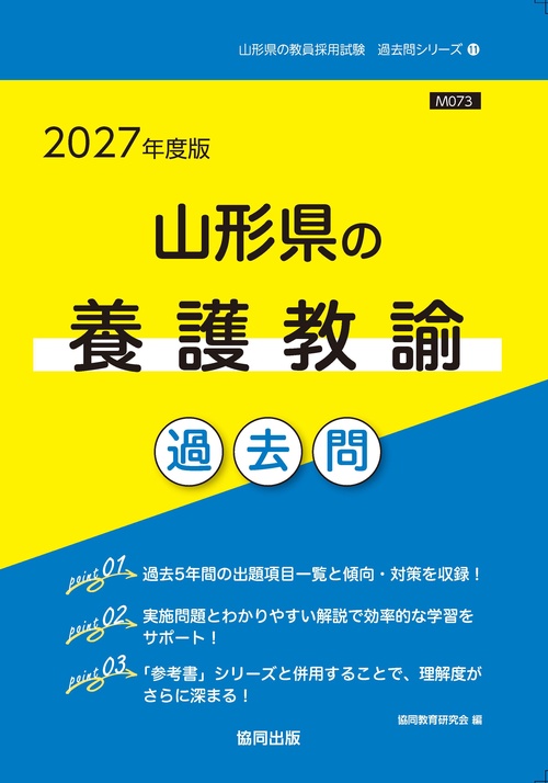 山形県の養護教諭 過去問 2027年度版