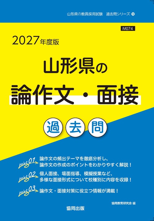 '27 山形県の論作文・面接過去問