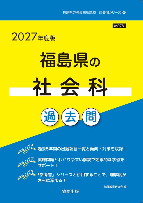 福島県の社会科 過去問 2027年度版