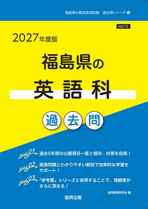 福島県の英語科 過去問 2027年度版