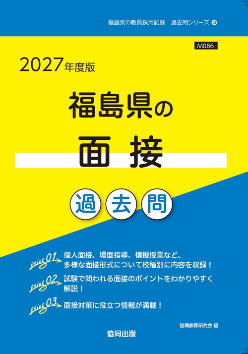 福島県の面接 過去問 2027年度版