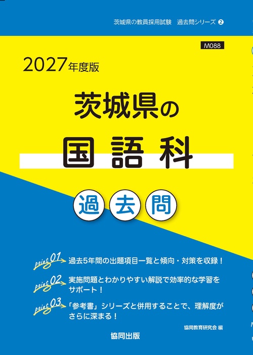 茨城県の国語科 過去問 2027年度版