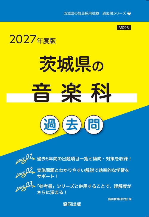 茨城県の音楽科 過去問 2027年度版