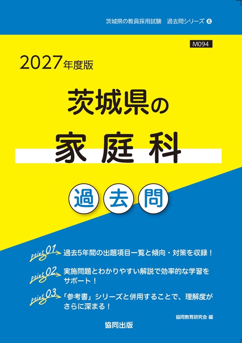 茨城県の家庭科 過去問 2027年度版
