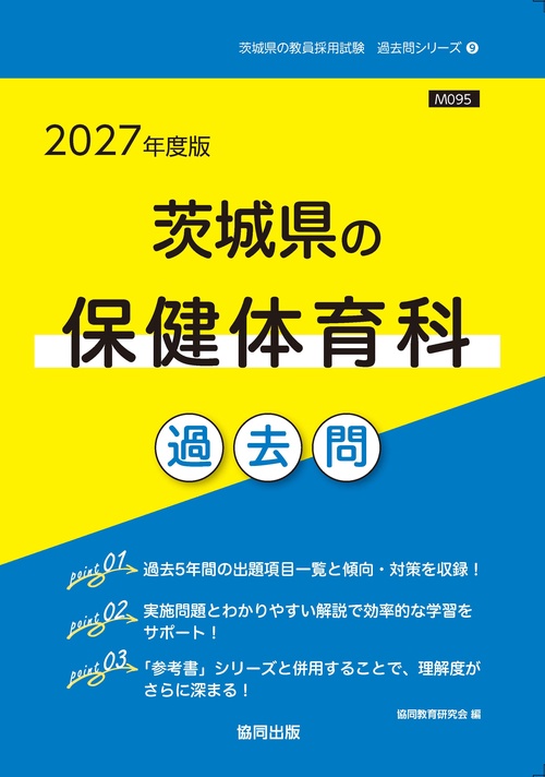 茨城県の保健体育科 過去問 2027年度版