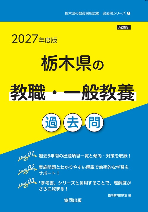 栃木県の教職・一般教養 過去問 2027年度版