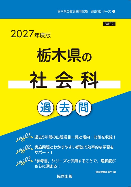 栃木県の社会科 過去問 2027年度版