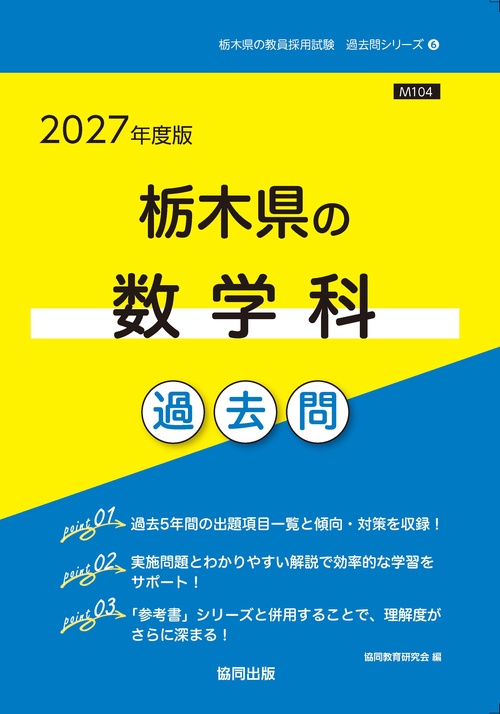 栃木県の数学科 過去問 2027年度版