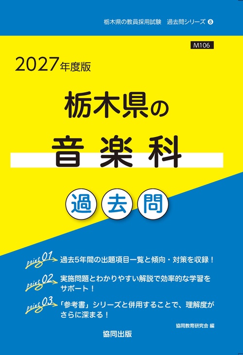 栃木県の音楽科 過去問 2027年度版