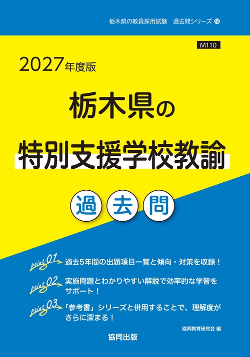 栃木県の特別支援学校教諭 過去問 2027年度版