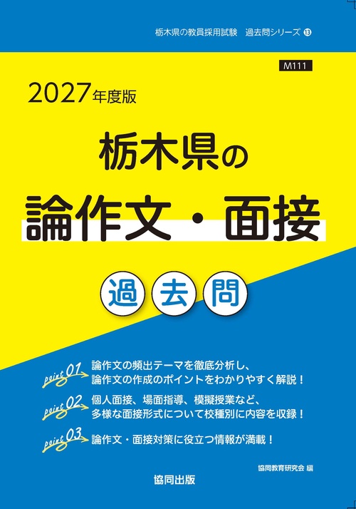 栃木県の論作文・面接 過去問 2027年度版