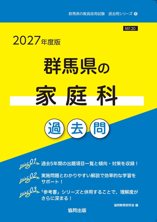 群馬県の家庭科 過去問 2027年度版