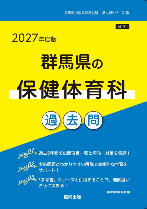 群馬県の保健体育科 過去問 2027年度版