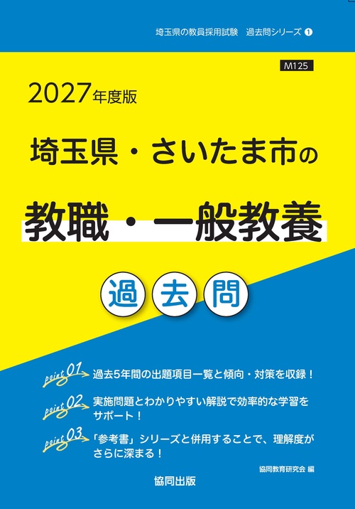 埼玉県・さいたま市の教職・一般教養 過去問 2027年度版 – 丸善
