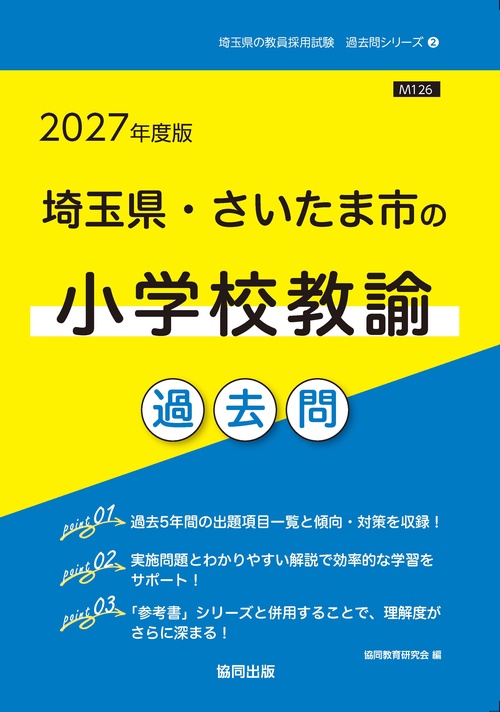 埼玉県・さいたま市の小学校教諭 過去問 2027年度版