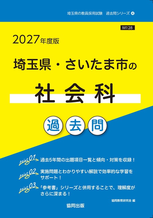埼玉県・さいたま市の社会科 過去問 2027年度版