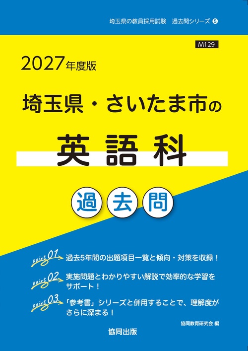 埼玉県・さいたま市の英語科 過去問 2027年度版