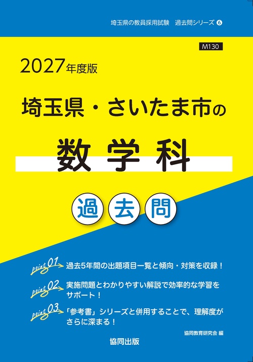 埼玉県・さいたま市の数学科 過去問 2027年度版
