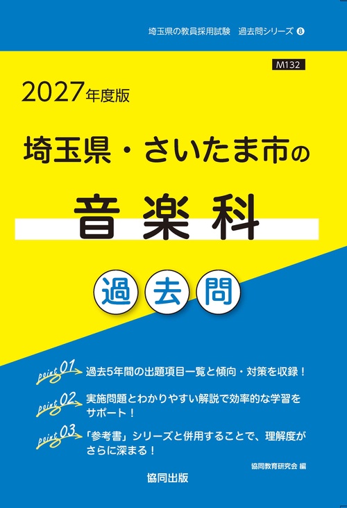 埼玉県・さいたま市の音楽科 過去問 2027年度版