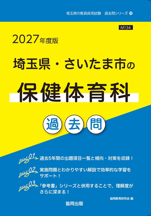 埼玉県・さいたま市の保健体育科 過去問 2027年度版