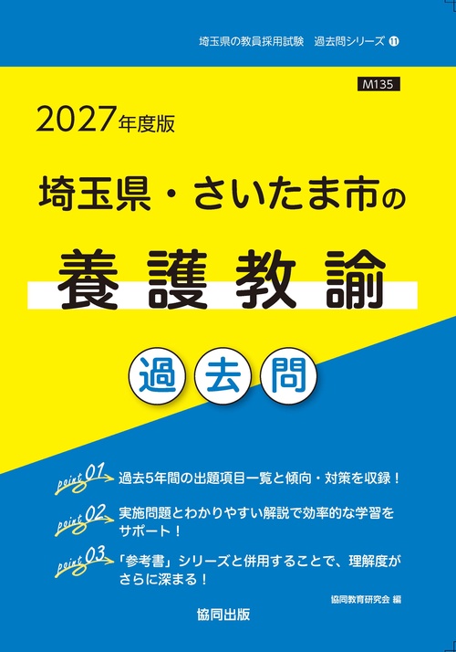 埼玉県・さいたま市の養護教諭 過去問 2027年度版