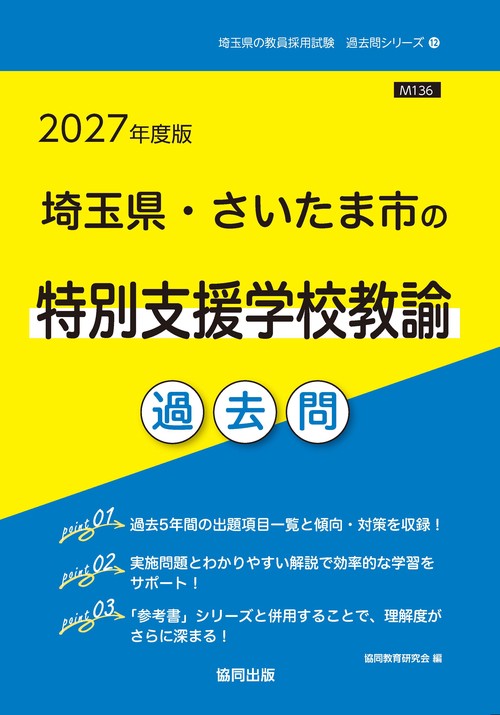 埼玉県・さいたま市の特別支援学校教諭 過去問 2027年度版
