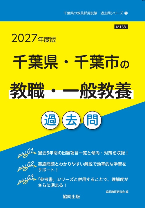 千葉県・千葉市の教職・一般教養 過去問 2027年度版